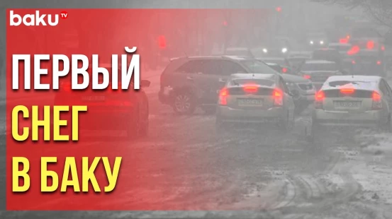 В столице Азербайджана пошёл первый в этом году снег