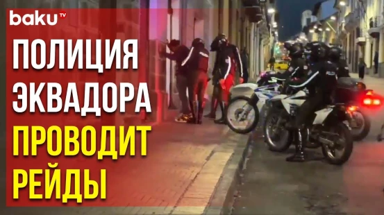 Полиция Эквадора задержала нескольких вооруженных бандитов и освободила взятых в заложники коллег