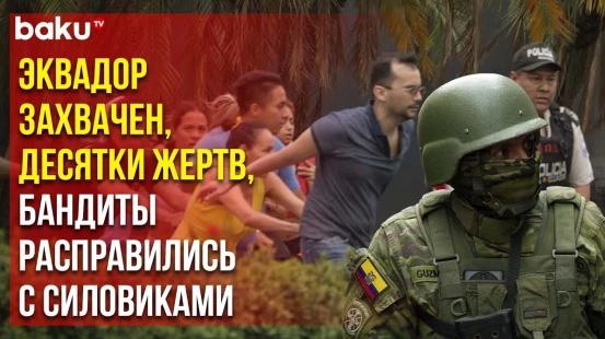 Эквадор захвачен преступниками, мирные жители в опасности, в стране хаос