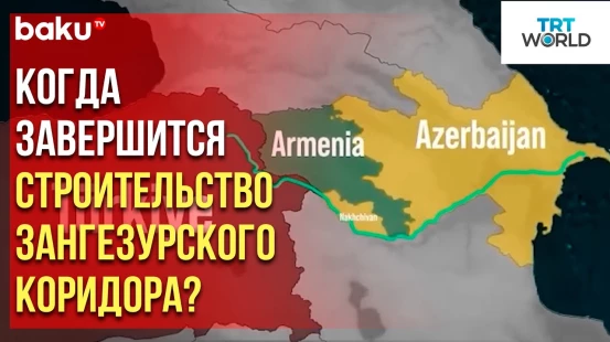 TRT World опубликовало статью о ходе строительства Зангезурского коридора