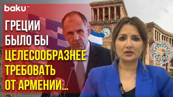 ОЗА прокомментировала заявления министра иностранных дел Греции Йоргоса Герапетритиса