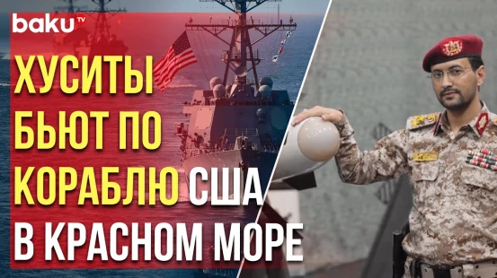 Йеменские хуситы заявили об ударе по кораблю США в Красном море
