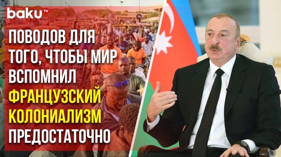 Президент Ильхам Алиев о французском неоколониализме и Бакинской инициативной группе