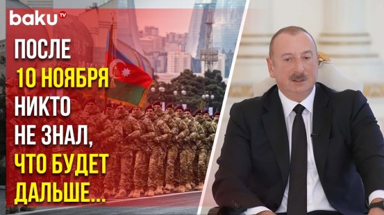 Президент Ильхам Алиев о ситуации до полного восстановления суверенитета над Карабахом