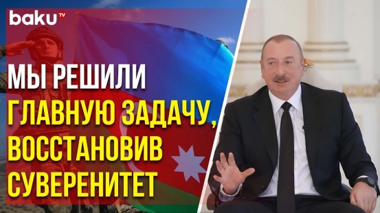 Президент Ильхам Алиев о достижениях за двадцать лет