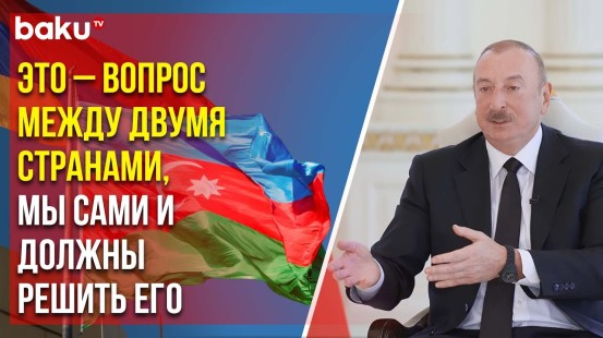 Президент Ильхам Алиев о перспективах подписания мирного договора с Арменией