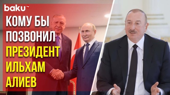 Ильхам Алиев рассказал об интенсивности телефонных разговоров с лидерами Турции и России