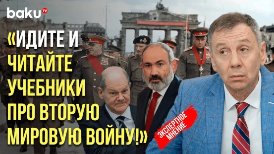Политолог Сергей Марков прокомментировал финансирование Берлином антироссийских шагов Пашиняна