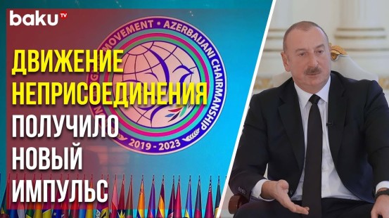Президент Ильхам Алиев о роли Азербайджана в Движении Неприсоединения