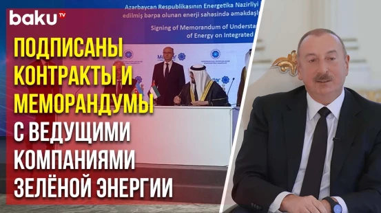 Президент Ильхам Алиев о потенциале возобновляемой энергии в Азербайджане