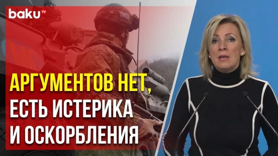 Мария Захарова ответила на вопрос журналиста о претензиях Армении к РМК