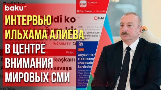 Ряд ведущих мировых СМИ широко осветили интервью Президента Ильхама Алиева местным телеканалам