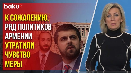 Мария Захарова на ежеденельном брифинге прокомментировала заявления армянских политиков