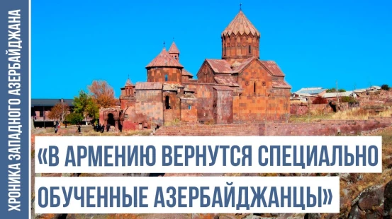 Почему Дюзкенд был переименован в Ахурян? / ХРОНИКА ЗАПАДНОГО АЗЕРБАЙДЖАНА
