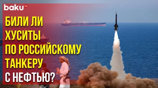 Появилась информация о случайных ударах хуситов по российскому танкеру