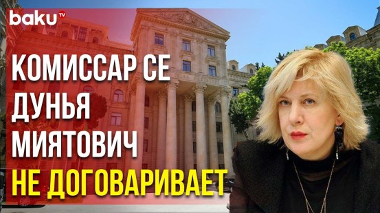 Комментарий МИД АР к докладу Комиссара СЕ по правам человека по итогам визита в Карабах