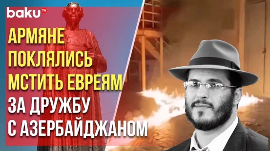 Jewish Journal: Вторжение армян в Карабах было основано на идеологии этнического превосходства