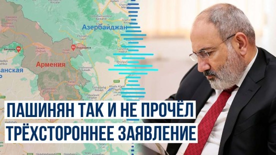 Армянский премьер заявил, что в заявлении от 10 ноября нет Зангезурского коридора и ФСБ
