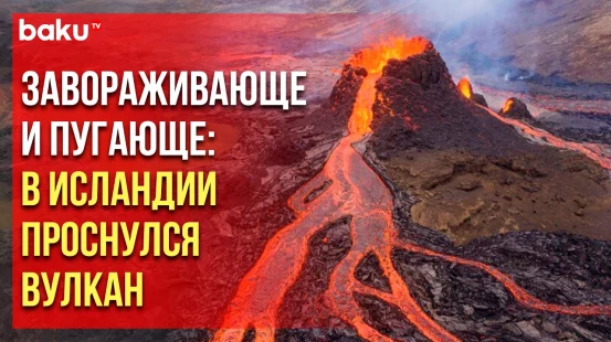 Извержение вулкана на юго-западе Исландии