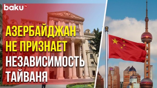 МИД Азербайджана прокомментировал выборы на Тайване