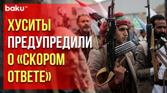 Йеменское движение хуситов «Ансар Аллах» заявило о намерении атаковать американские военные корабли