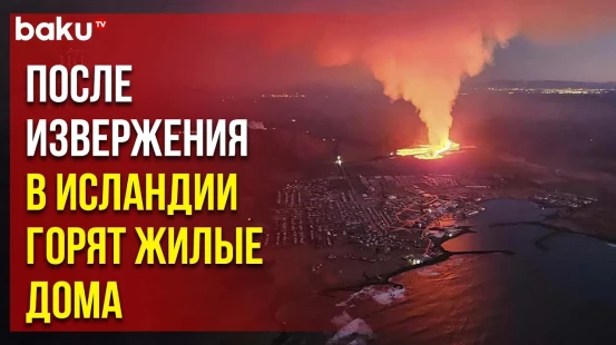 Извержение вулкана в Исландии: поток лавы достиг домов Гриндавике