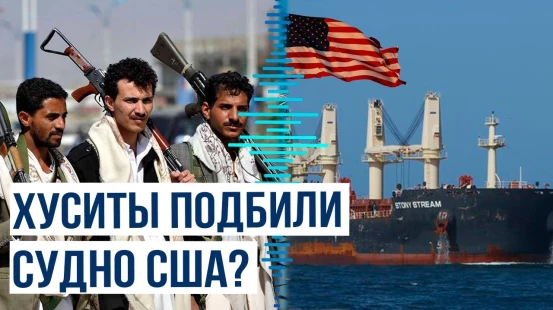 Британские СМИ сообщили об атаке на американский сухогруз