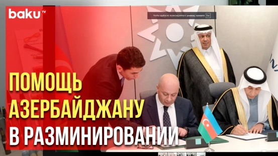 Саудовская Аравия и ANAMA подписали Меморандум