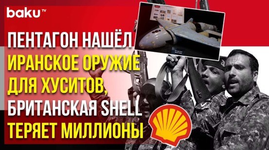 Пентагон обвиняет Иран в помощи хуситам, британский Shell теряет торговый маршрут