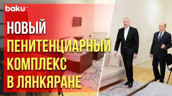 Президент АР ознакомился с условиями построенного Минюстом современном пенитенциарном комплексе