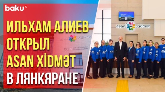 Президент Азербайджана открыл Лянкяранский региональный центр ASAN xidmət