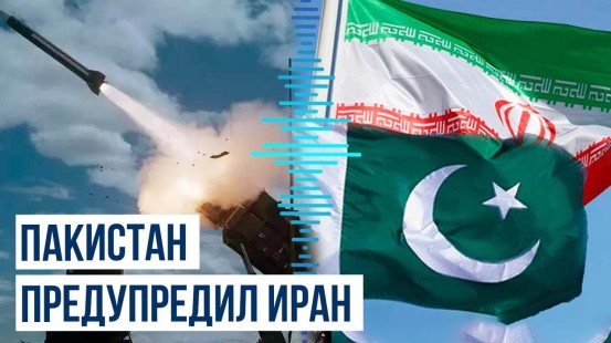 МИД Пакистана: Иран нарушил наш суверенитет