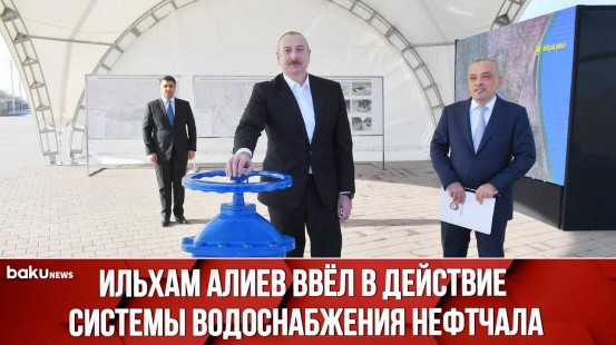 Президент Азербайджана ознакомился с новой системой обеспечения питьевой водой Нефтчала