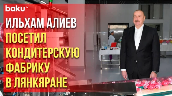 Президент Азербайджана Ильхам Алиева ознакомился с деятельностью ООО Laran