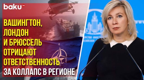 Мария Захарова ответила на вопрос Reuters о ситуации в Красном море