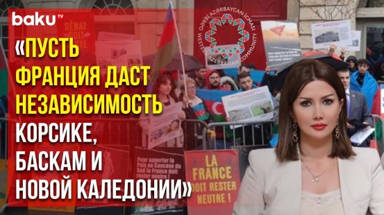 Община Западного Азербайджана осудила антиазербайджанскую резолюцию Франции