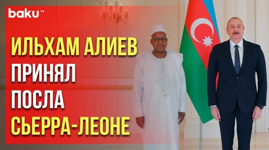 Президент Азербайджана принял верительные грамоты посла Республики Сьерра-Леоне в нашей стране