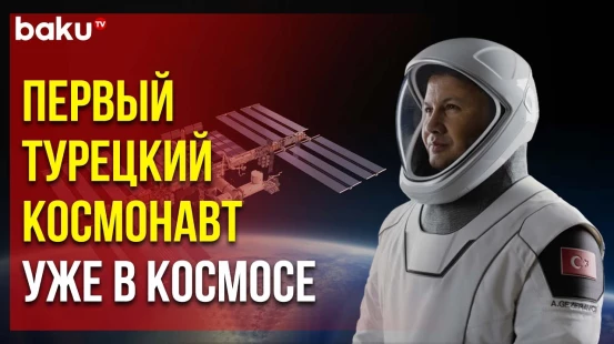 Первый турецкий космонавт Альпер Гезеравджи отправился на МКС