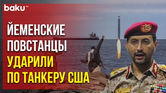 Йеменские повстанцы нанесли ракетный удар по американскому судну в Аденском заливе