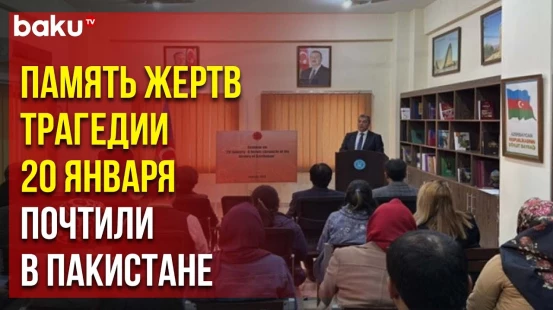 Состоялся семинар «20 Января – героическая летопись истории Азербайджана»