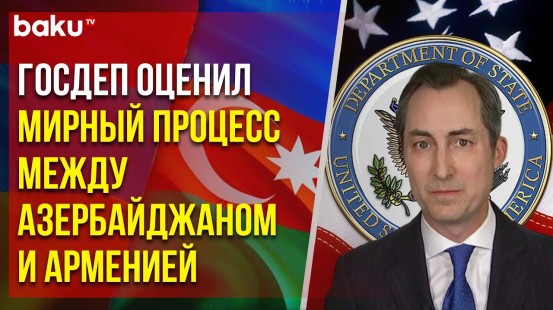 Метью Миллер о прогрессе в мирных переговорах Баку и Еревана