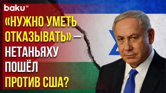 Израильский премьер выступил против палестинской государственности в любом виде
