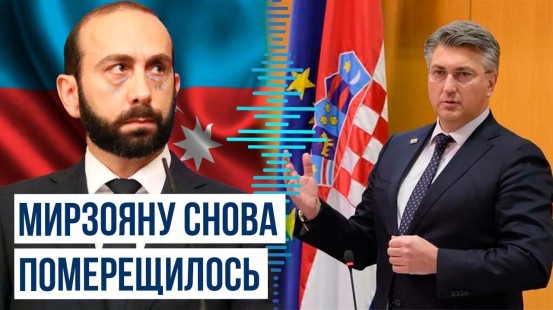 Глава армянского МИД пожаловался на Баку хорватскому премьеру