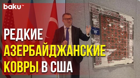 В Нью-Йорке открылась выставка сотканных по заказу шаха Аббаса ковров