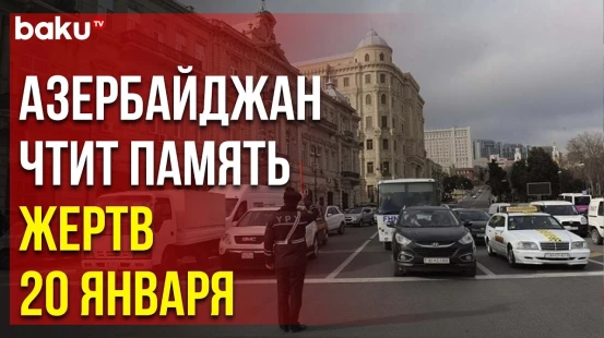 В 34-ю годовщину трагедии 20 января в Азербайджане почтили память шехидов минутой молчания