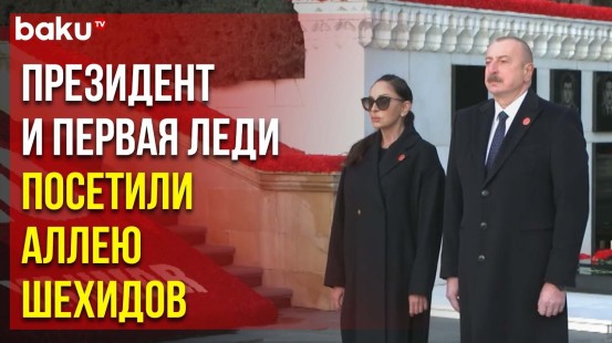 Президент Ильхам Алиев и Первая леди Мехрибан Алиева почтили память жертв «Чёрного Января»
