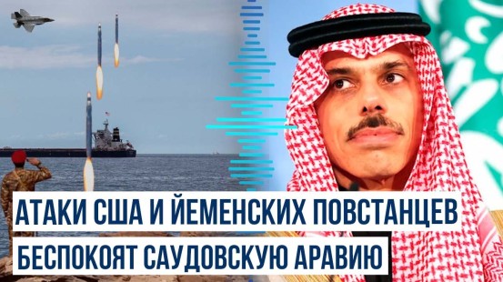 Глава МИД Саудовской Аравии выразил обеспокоенность напряжённостью ситуации в Красном море
