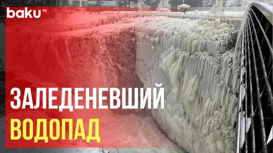 В США из-за обильных снегопадов и морозов водопад Грейт-Фолс покрылся льдом