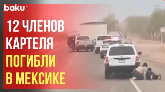 Конфликт между силами безопасности и членами картеля вспыхнул на севере Мексики