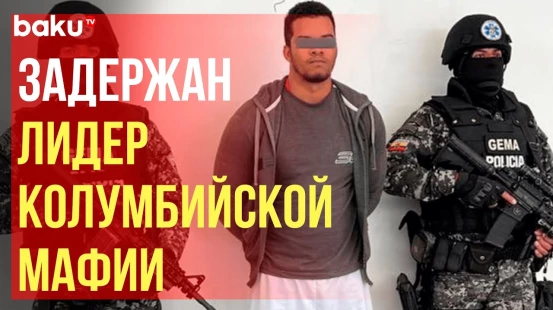 Карлос Артуро Ландазури Кортес задержан полицией Эквадора